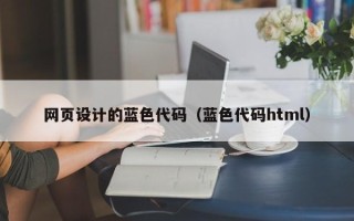 怀化网页设计的蓝色代码（蓝色代码html）